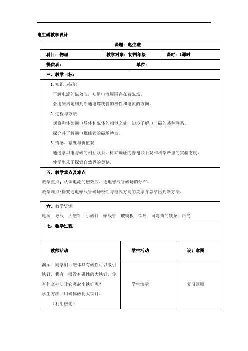 初中物理_电生磁教学设计学情分析教材分析课后反思