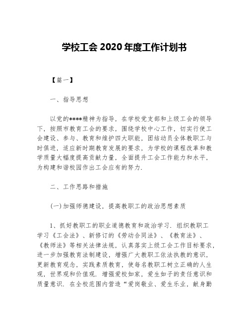 学校工会2020年度工作计划书