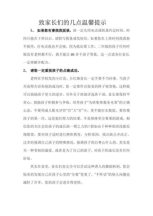 给家长朋友们的几点温馨提示