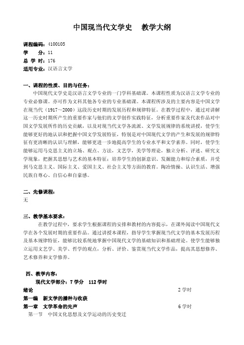 中国现当代文学史教学大纲