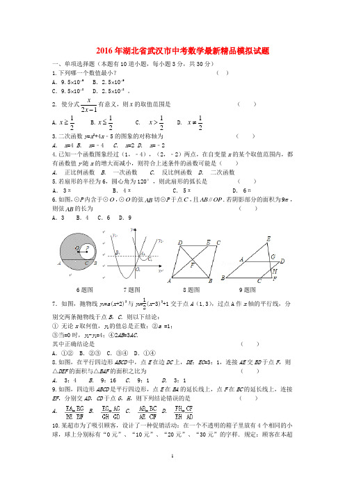 2016年湖北省武汉市数学中考最新精品模拟试题