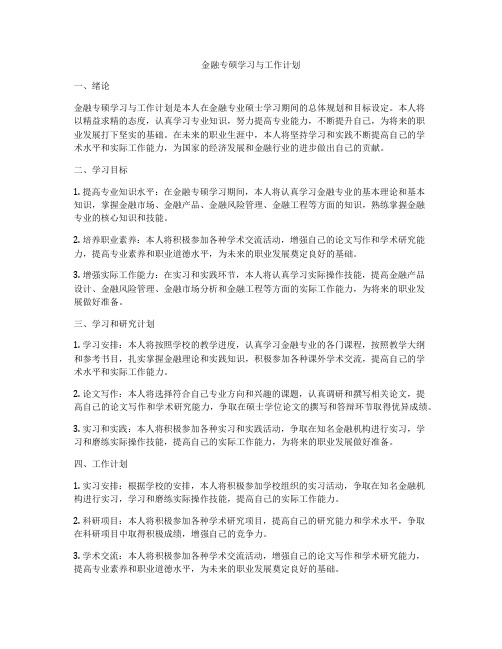 金融专硕学习与工作计划