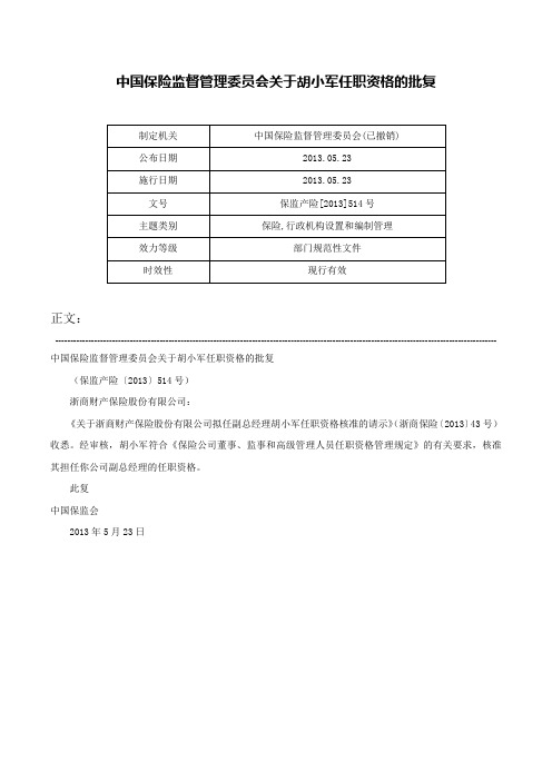 中国保险监督管理委员会关于胡小军任职资格的批复-保监产险[2013]514号