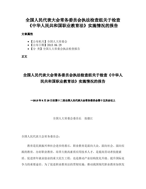 全国人民代表大会常务委员会执法检查组关于检查《中华人民共和国职业教育法》实施情况的报告