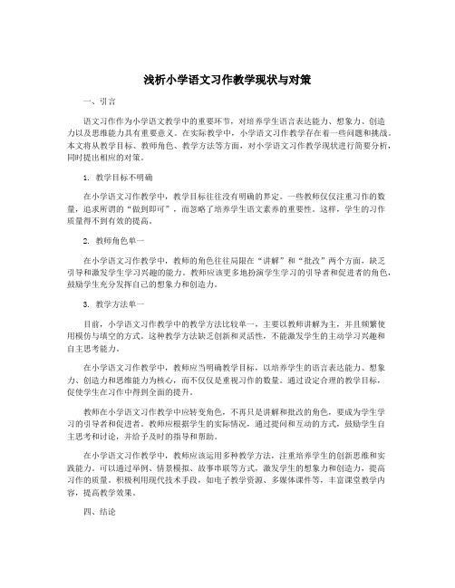 浅析小学语文习作教学现状与对策