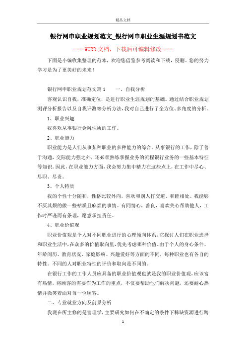 银行网申职业规划范文_银行网申职业生涯规划书范文