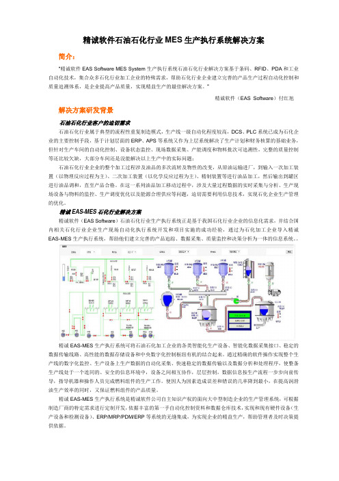 精诚软件石油石化行业MES生产执行系统解决方案