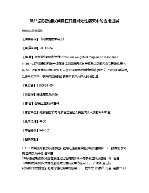 磁共振弥散加权成像在肝脏局灶性病变中的应用进展