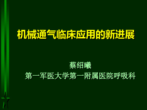 --机械通气临床应用的新进展_PPT课件