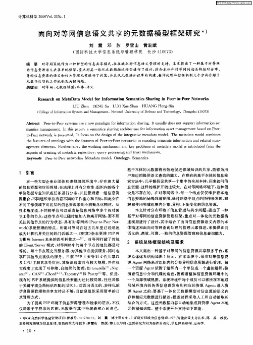 面向对等网信息语义共享的元数据模型框架研究