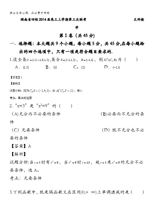 湖南省四校2014届高三上学期第三次联考数学(文)试题 含解析