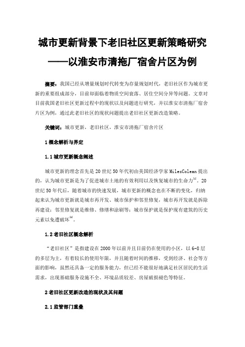 城市更新背景下老旧社区更新策略研究——以淮安市清拖厂宿舍片区为例