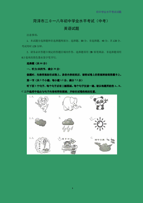 2018年山东省菏泽市中考英语试题