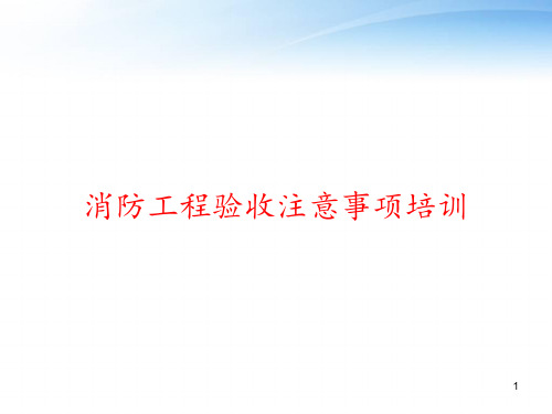 消防工程验收注意事项培训 ppt课件