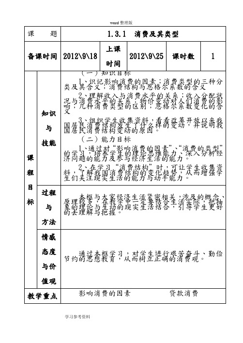 思想政治人教版高中必修1 经济生活人教版高一政治必修一第三课第一框教案消费及其类型