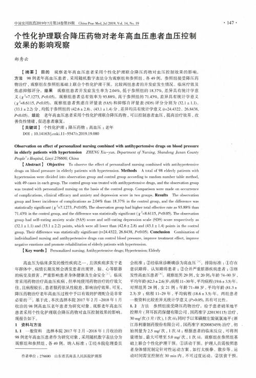 个性化护理联合降压药物对老年高血压患者血压控制效果的影响观察