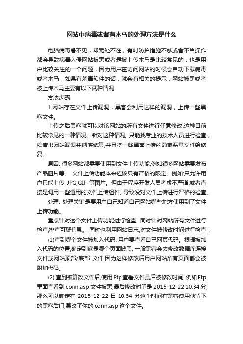 网站中病毒或者有木马的处理方法是什么