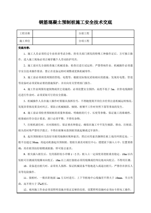 钢筋混凝土预制桩施工安全技术交底