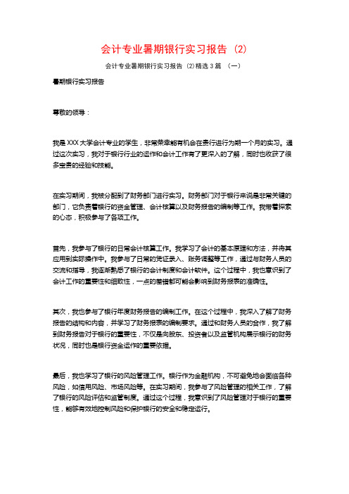 会计专业暑期银行实习报告3篇