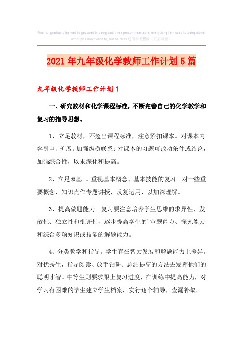 2021年九年级化学教师工作计划5篇