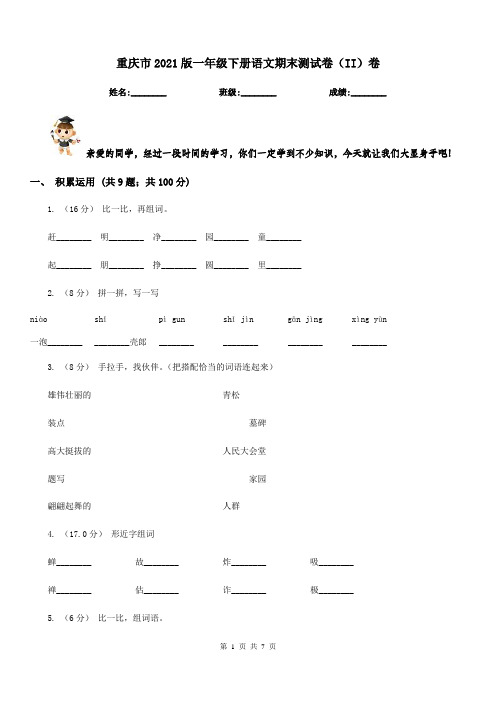 重庆市2021版一年级下册语文期末测试卷(II)卷