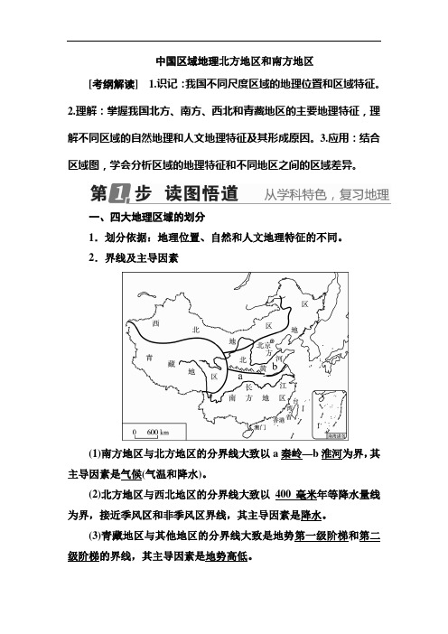 中国区域地理北方地区和南方地区