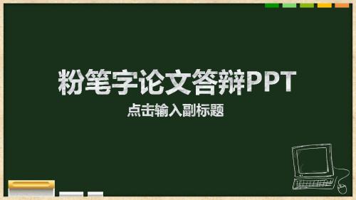 黑板背景粉笔字论文答辩通用--简约大气淡雅卡通课件工作商务ppt模板