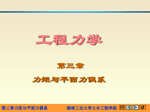 工程力学第三章力矩与平面力偶系