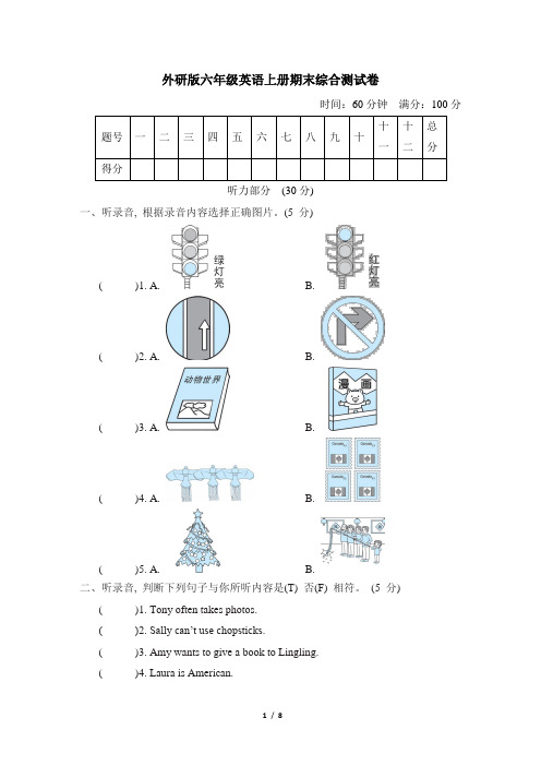 外研版六年级英语上册期末综合测试卷附答案