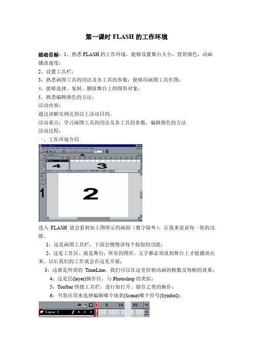 冀教版八年级信息技术全第一单元第一课第一课时FLASH的工作环境教学设计