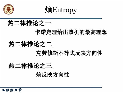 热力学第二定律9-孤立系统熵增原理、熵方程及讨论