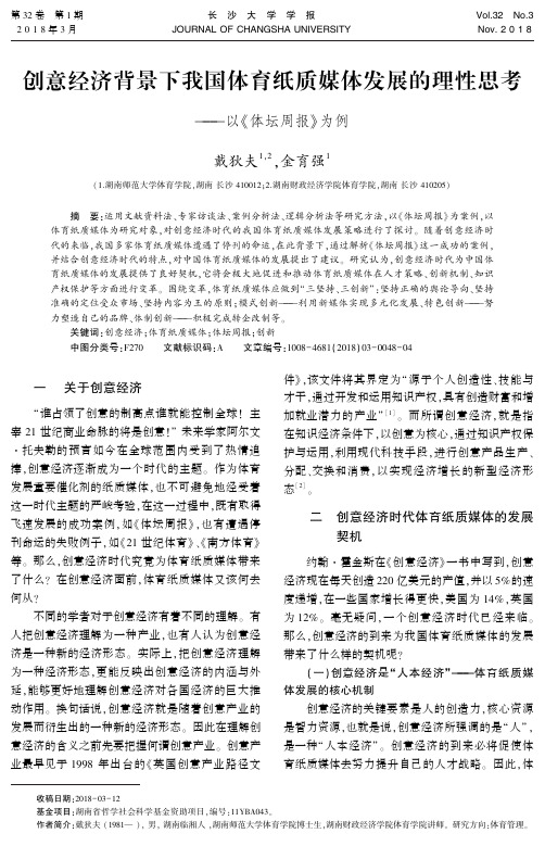 创意经济背景下我国体育纸质媒体发展的理性思考——以《体坛周报》为例