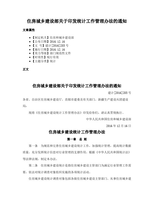 住房城乡建设部关于印发统计工作管理办法的通知