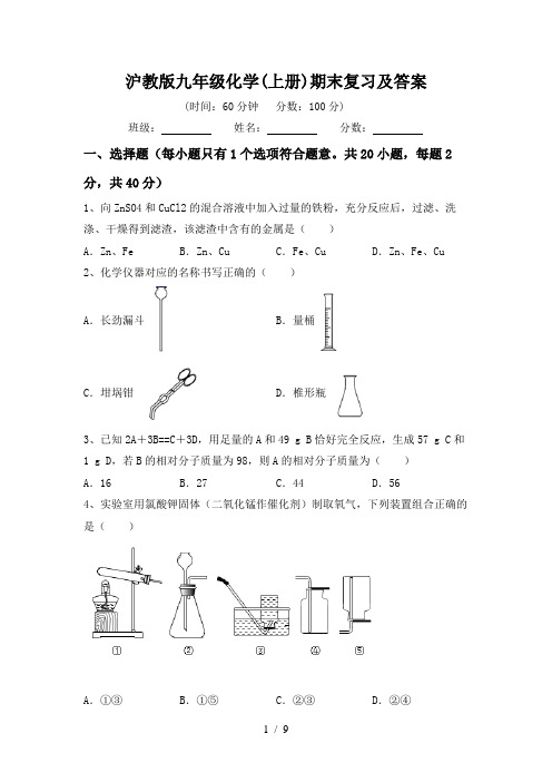 沪教版九年级化学(上册)期末复习及答案