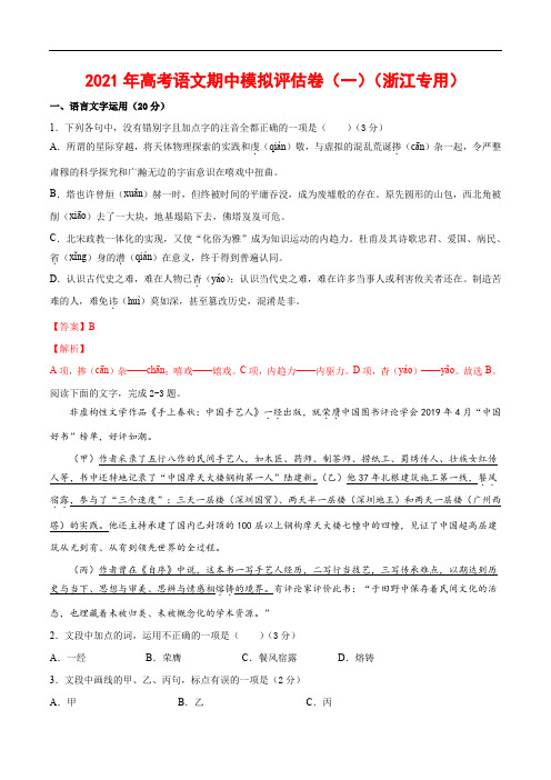 2021年高考语文期中模拟评估卷(一)(浙江专用)-解析版