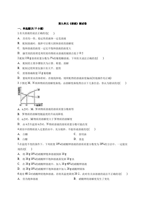 2020年初中化学中考复习专题第九单元《溶液》考试测试卷(解析版)