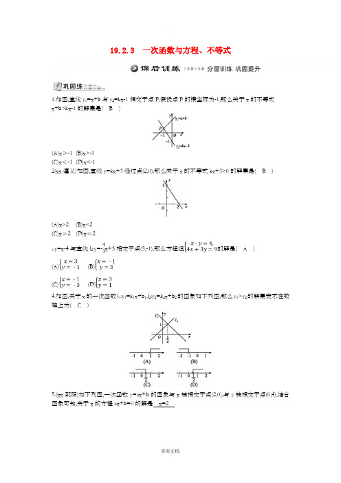 八年级数学下册 第十九章 一次函数 19.2 一次函数 19.2.3 一次函数与方程、不等式测试题 