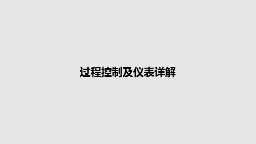 过程控制及仪表详解PPT教案