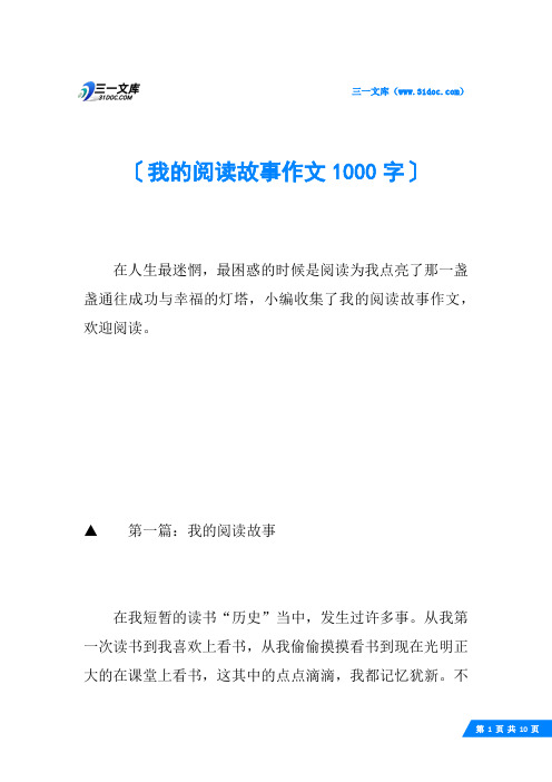 我的阅读故事作文1000字