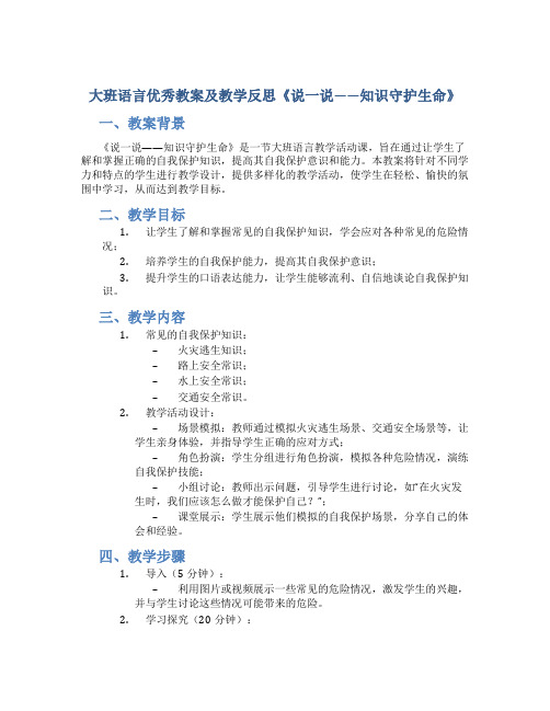 大班语言优秀教案及教学反思《说一说——知识守护生命》