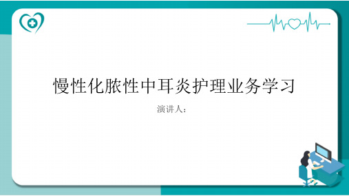 慢性化脓性中耳炎护理业务学习PPT课件