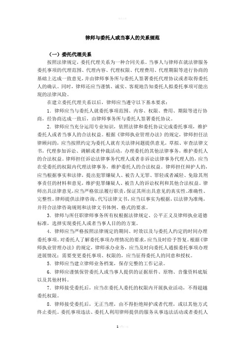 律师与委托人或当事人的关系规范