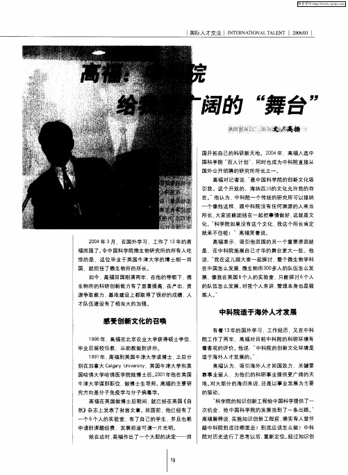 高福:中科院给我更广阔的“舞台”