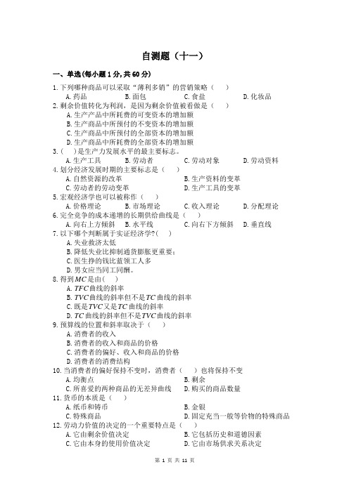 河南省专升本经济学自测题 (11)