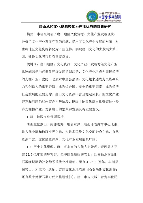 唐山地区文化资源转化为产业优势的对策研究