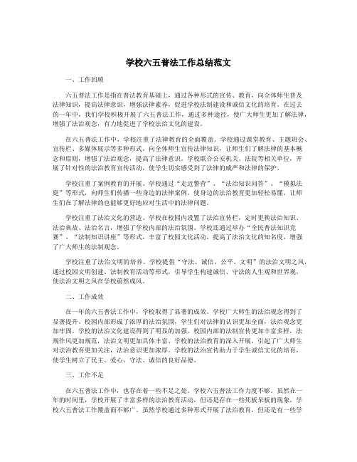 学校六五普法工作总结范文