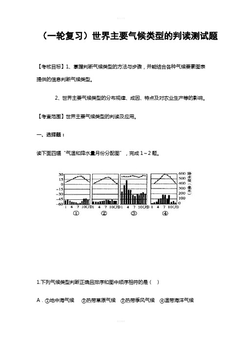 (一轮复习)世界主要气候类型的判读测试题