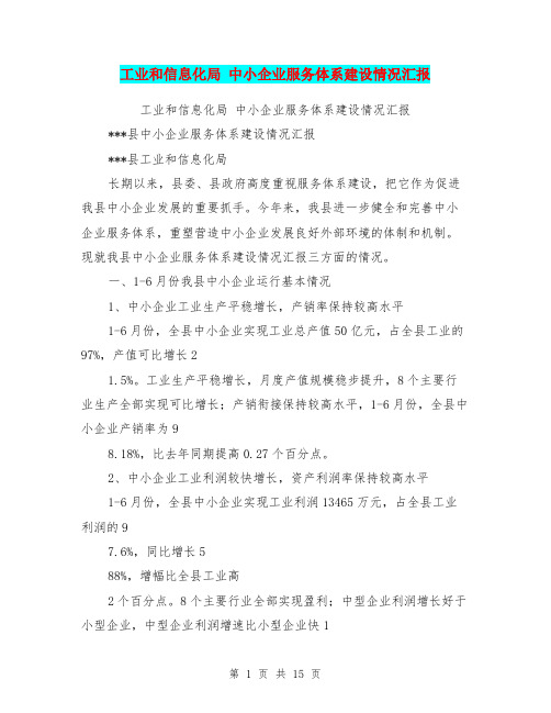 工业和信息化局 中小企业服务体系建设情况汇报(完整版)