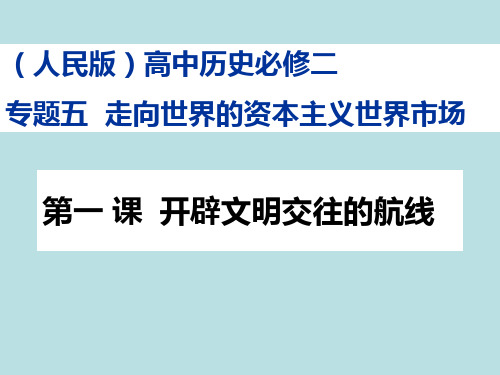 走向世界的资本主义世界市场-开辟文明交往的航线