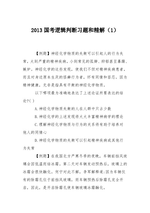 2013国考逻辑判断习题和精解(1)